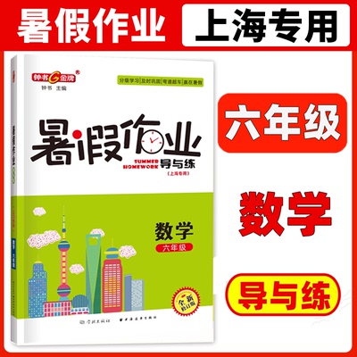 正版  钟书金牌  暑假作业导与练  数学 六年级/6年级 上海地区专版   上海小学暑假作业 分级学习 赢在暑假