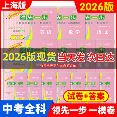 2026年版领先一步上海中考一模卷