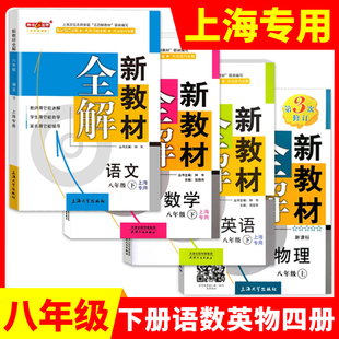 部编版 钟书金牌 新教材全解八年级下 语文+数学+英语N版+物理 8年级下册第二学期上海初中教材辅导课本全解同步课后练习