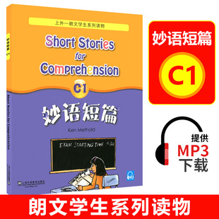 正版现货 新版 妙语短篇  C1 上外—朗文学生系列读物 上海外语教育出版社  英语课外阅读读物 提高英语阅读理解能力 增加词汇量