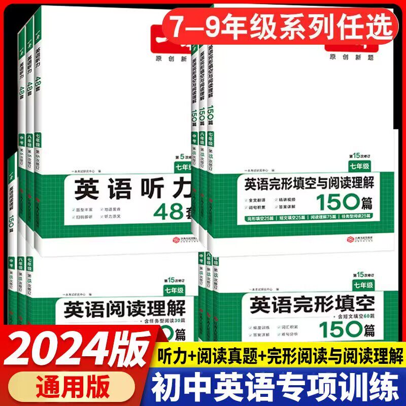 2024版一本英语完形填空与阅读理解七年级八年级九年级初中英语完型填空短文听力词汇组合专项训练初一初二初三中考复习课外练习册属于什么档次？