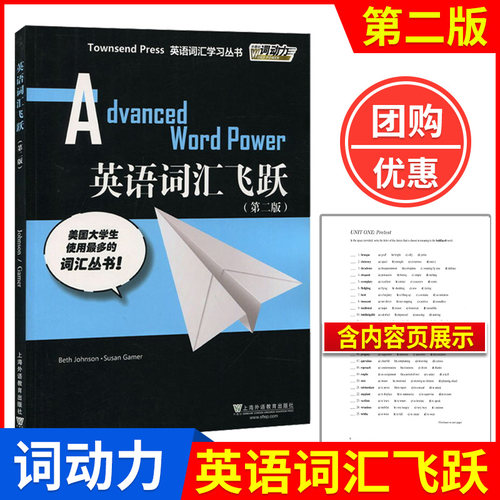 外教社词动力英语词汇飞跃（第二版）英语专业八级托福高阶GRE中阶词汇学习书TOFEL 英语专8词汇学习 英语词汇上海外语教育