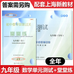 2024学年度 修订本 九年级 初中数学单元测试+数学双基过关堂堂练 不含答案 9年级上册下册全一册 光明日报出版社上海初中数学