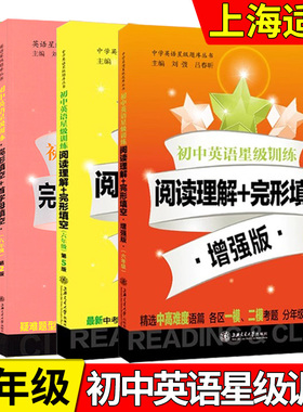 交大之星 新版 初中英语星级训练 六年级/6年级 阅读理解+完形填空 第五版 中考新题型 上海历年真题及各区一模二模精选试题