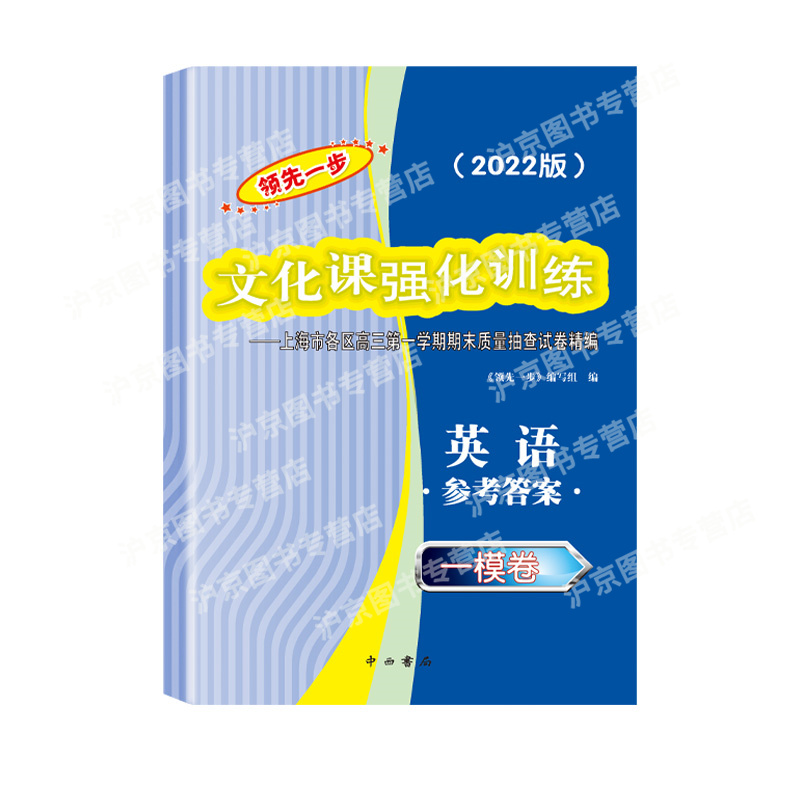 2022年版领先一步 英语 上海高考英语一模卷答案 文化课强化训练英语一模卷 答案 上海市各区高三期末质量抽查初中模拟试卷答案