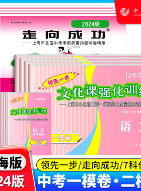 2024版上海中考一模卷二模卷 语文数学英语物理化学历史道德与法治 试卷加答案 领先一步中考一模卷 走向成功中考二模卷