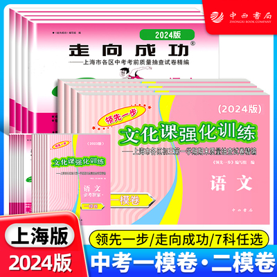 2024版上海中考一模卷二模卷 语文数学英语物理化学历史道德与法治 试卷加答案 领先一步中考一模卷 走向成功中考二模卷