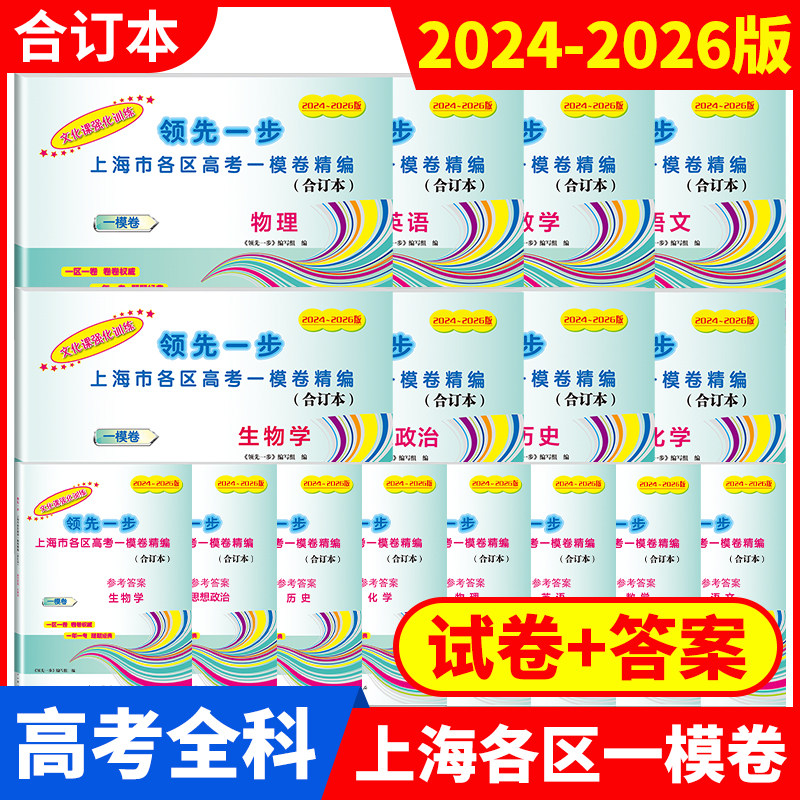 2024-2026年版领先一步文化课强化训练合订本 上海市高考一模卷 2023-2025语文数学英语物理化学历史政治生物学高中高三期末模拟卷