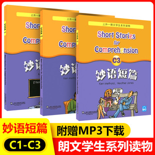 新版 妙语短篇   C1+C2+C3 全3册 上外—朗文学生系列读物 上海外语教育出版社  英语课外阅读读物 提高英语阅读理解能力