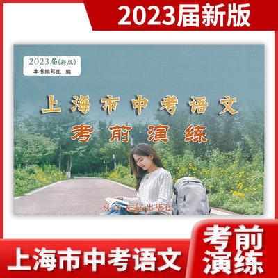 2023届新版上海市中考语文考前演练 全册 上海各区第二次模拟卷 不含答案 2023上海中考二语文 光明日报出版社