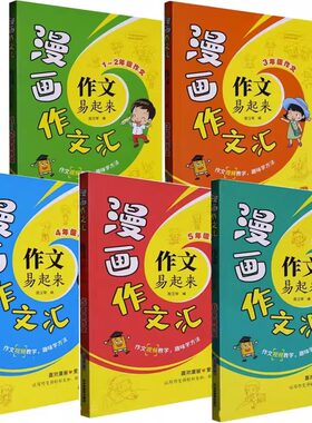 作文易起来漫画作文汇