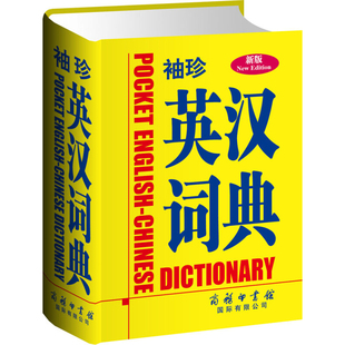 珍新版 袖 英汉词典 中小学生英汉汉英互译翻译外语词典字典学生英语工具书 商务印书馆 正版 中小学教辅书籍 现货
