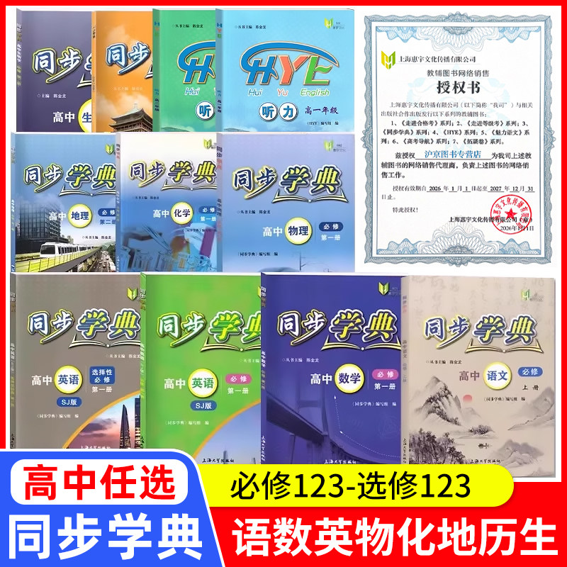 同步学典 高中必修第一册必修123必修二三 语文数学英语听力SJ SW 物理化学地理生物学 上海高中教辅走进合格考选择性必修123