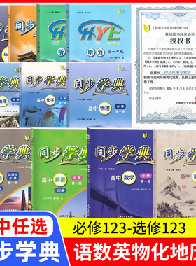 同步学典 高中必修第一册必修123必修二三 语文数学英语听力SJ SW 物理化学地理生物学 上海高中教辅走进合格考选择性必修123