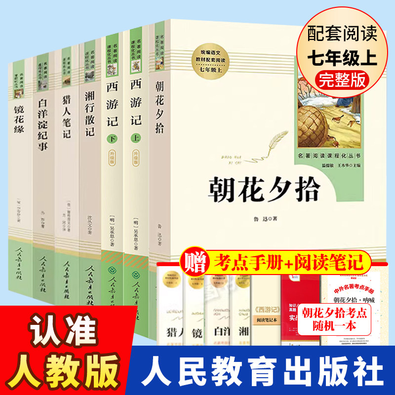 七年级上册名著7册朝花夕拾图片