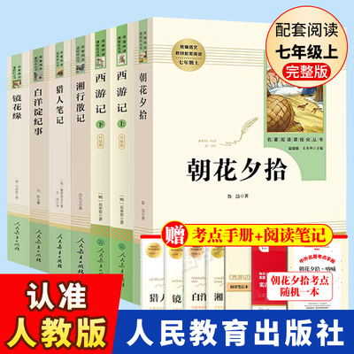 七年级上册名著7册朝花夕拾