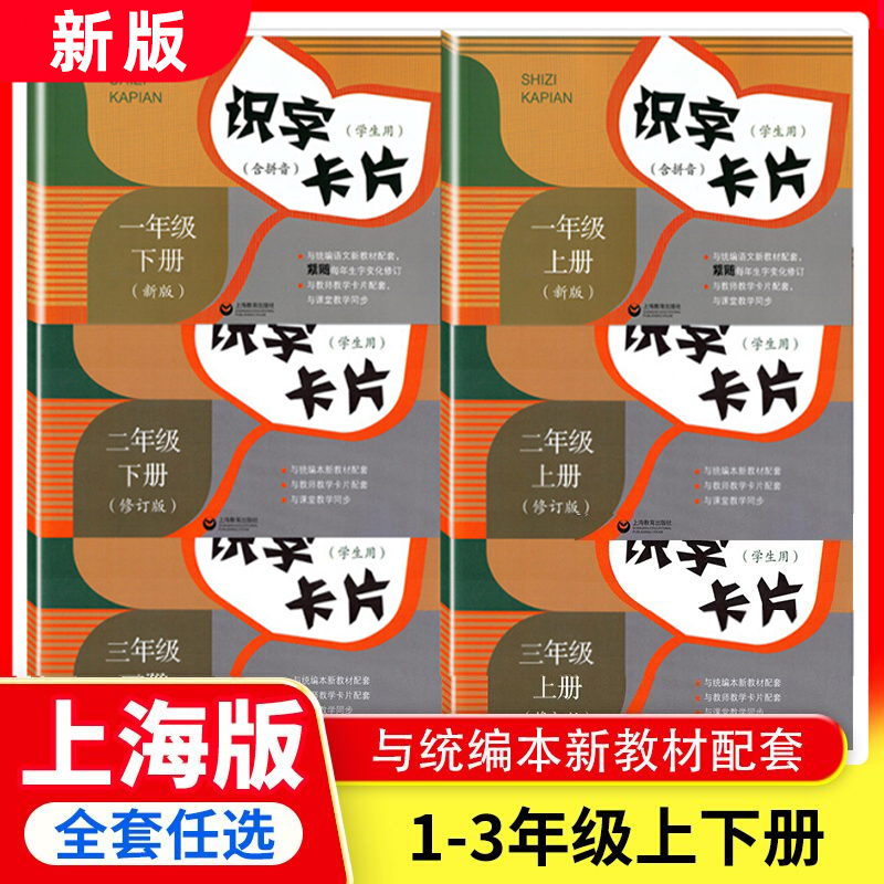 统编版 识字卡片 学生用 一二三年级上册下册 统部编新教材同步配套 2年级上册/第一学期 小学课堂教学同步识字卡片上海教育出版社