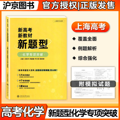 2024新高考新教材新题型 化学专项突破 上海交通大学出版社 上海新高考全新命制知识梳理基础综合训练视频课精讲重难题