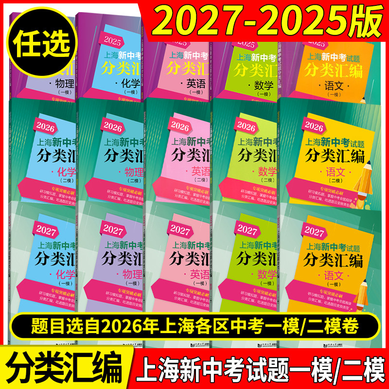 2027年版上海新中考试题分类汇编 语文数学英语物理化学历史地理生命科学跨学科案例分析一模卷2026 2025二模卷道法同济大学等级考