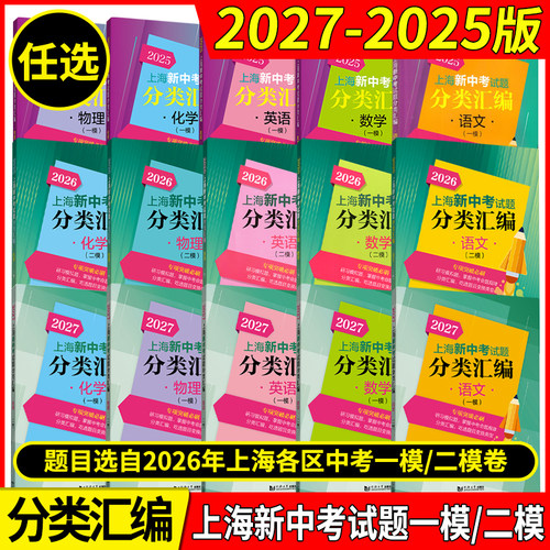 2027年版上海新中考试题分类汇编 语文数学英语物理化学历史地理生命科学跨学科案例分析一模卷2026 2025二模卷道法同济大学等级考
