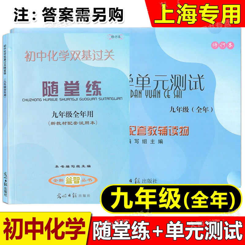 2023学年度初中化学双基过关随堂练+初中化学单元测试不含答案九年级/9年级全一册光明日报出版社化学堂堂练