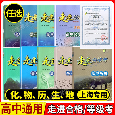 走进合格考 高中化学/物理/历史/生物/地理 考点梳理与精练+上海市普通高中学业水平合格考模拟试题 高一高二高三总复习用书含答案