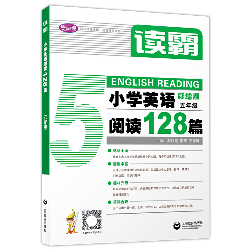 读霸小学英语阅读128篇 五年级 英语辅导书中小学阅读理解听力英语同步教材天天练思维训练预习学霸笔记学练考上海教育出版社