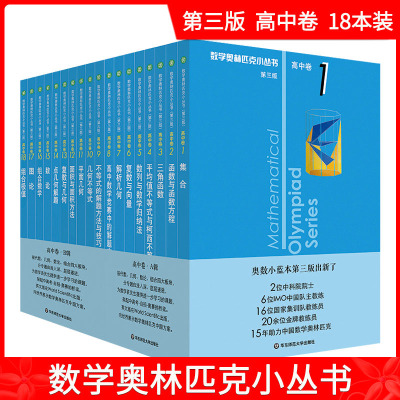 新版数学奥林匹克小丛书A+B辑 初中卷1-18卷 18本套装 第三版 优等生教辅单墫著 华师大版竞赛奥数奥赛培优 华东师范大学出版社