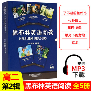 黑布林英语阅读高二 第二辑全5册 附MP3音频下载 高2 /高二下起的盖茨比化身博士黛西米勒阳光下的危险红水 英语分级阅读训练