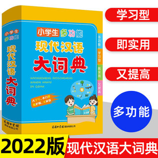 2022版小学生多功能现代汉语大词典 一二三四五六年级彩图大字通用版现代汉语词典常用词语解释工具书举一反三词语积累词典大全