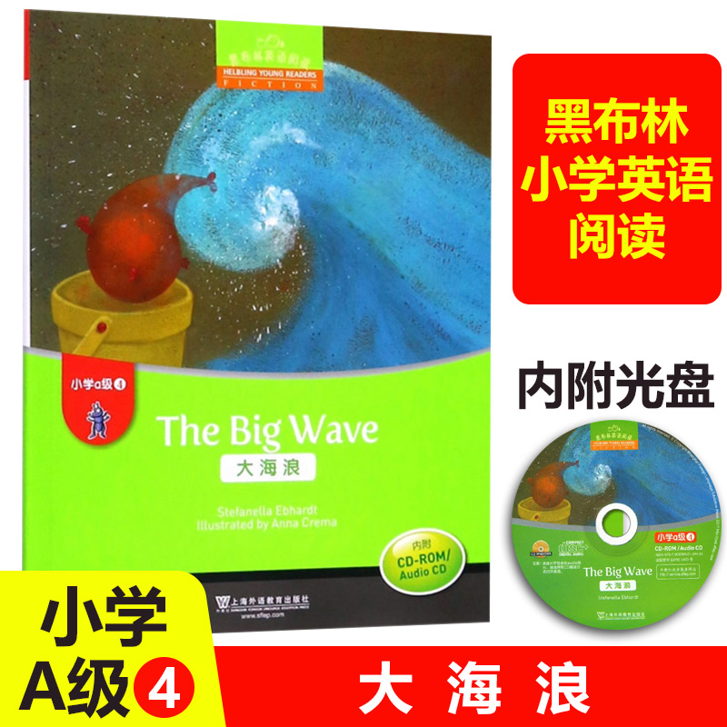黑布林英语阅读 小学a级4 大海浪The Big Wave 含CD光盘 小学低年级英语分级阅读读物教材 小学生故事绘本 上海外语教育出版社