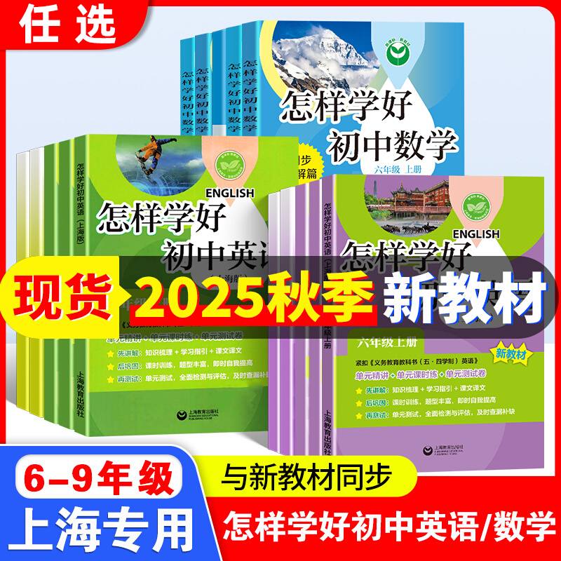2025怎样学好初中英语六年级上册数学七上牛津英语新教材六下册数学家默本练习册试卷八九年级沪教版专项训练上海版初一英语