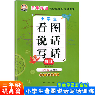 慧学熊 小学生看图说话写话训练 2年级 提高篇 思维导图彩色版 思维导图教你轻轻松松写作文 写作练习 优秀例文 积累写作素材
