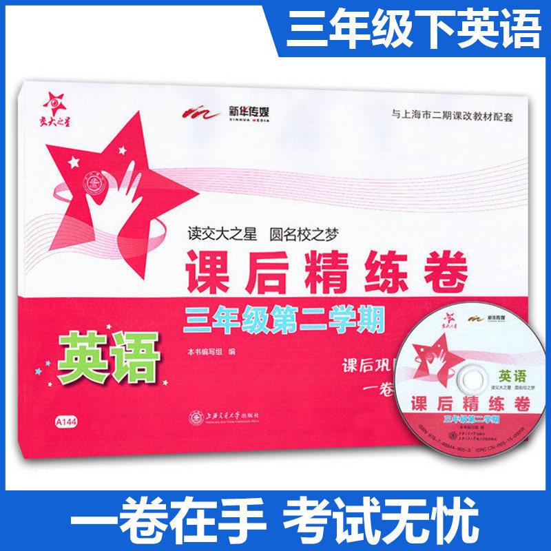交大之星 课后精练卷 三年级下 英语N版（含光盘）3年级下册/第二学期 上海小学教材课后同步配套练习单元综合测试卷训练