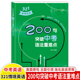 含参考答案 初中英语知识紧密相连分析详细重点突出紧扣中考初中英语专项训练真题详解 321情境英语 200句突破中考语法重难点