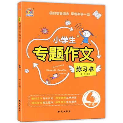 正版现货 手把手作文 小学生专题作文练习本 4四年级上下册合订通用版 小学作文起步辅导书读写训练延伸拓展提高写作能力教辅书籍