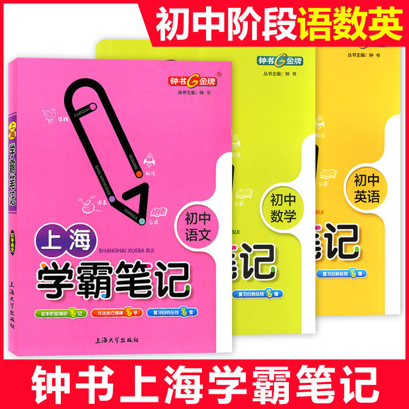 版 钟书金牌上海学霸笔记 初中语文+数学+英语 六七八九年级适用初中学霸笔记 图解速查速记全彩版中考语文复习上海大学出版社