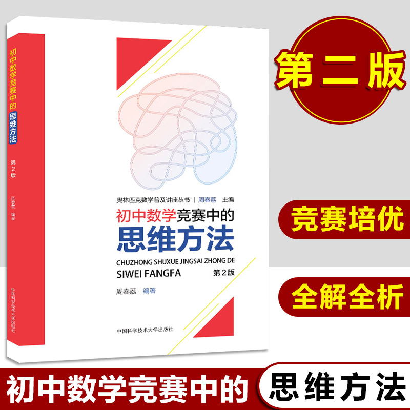 正版现货中科大初中数学竞赛中的思维方法第2版初中数学竞赛培优教程初中数学竞赛辅导书奥林匹克数学代数几何题解题技巧