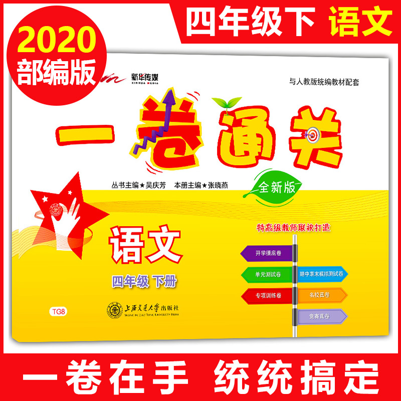 部编版 交大之星一卷通关 四年级下 语文 4年级下册/第二学期上海小学教材同步配套专项训练卷期中期末模拟卷名校竞赛真试卷