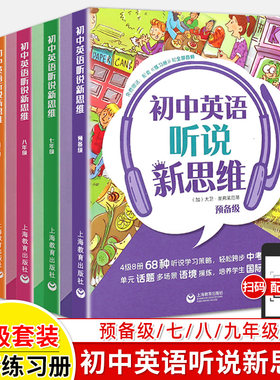 初中英语听说新思维预备七年级