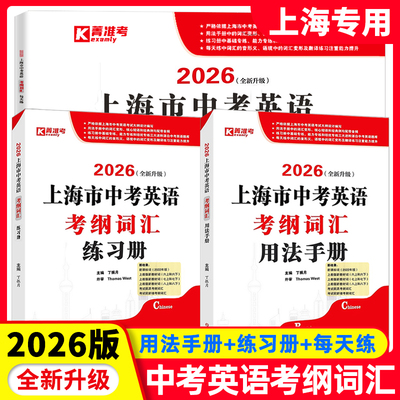 2026上海中考英语考纲词汇用法手册+练习册+每天练上海市初中英语教材教辅初三年级词汇单词图书考纲词汇手册中考英语考纲词汇