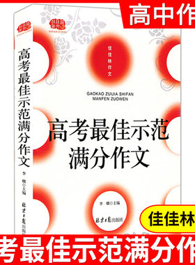 正版现货高考佳示范满分作文