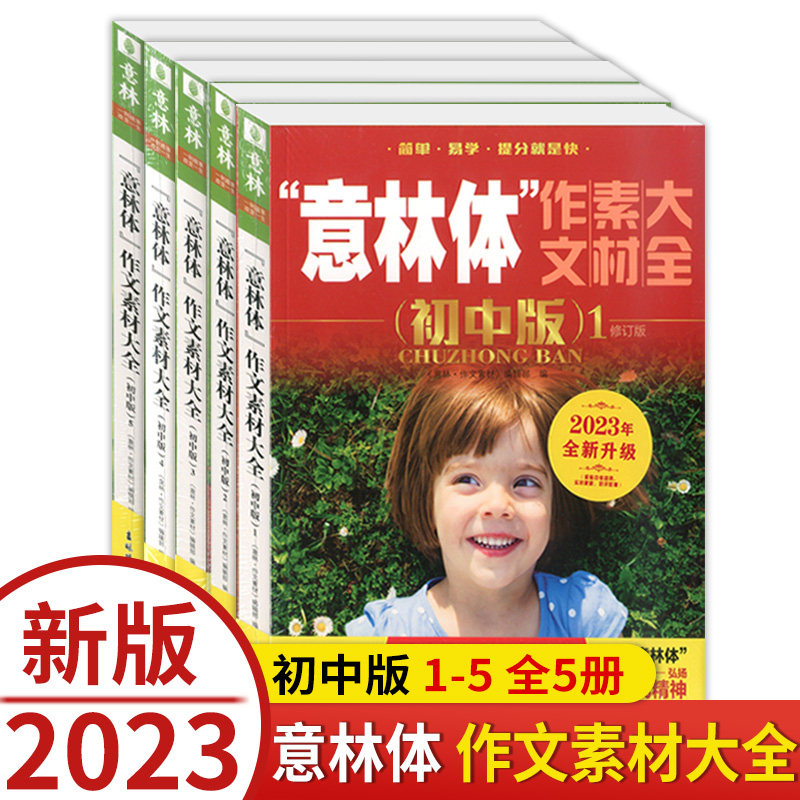 正版现货 意林体作文素材大全 初中版1-5册 助力2020年中考 中考升学作文指导书 升学考试作文素材 意林官方教辅 课外作文素材辅