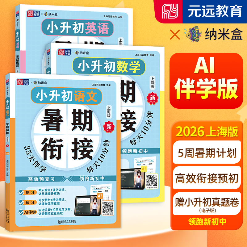 2026AI版小升初语文数学英语暑期衔接 上海版五四制 赠电子版名校小升初真题卷 同步基础知识梳理 小升初总复习 小升初分班考冲刺