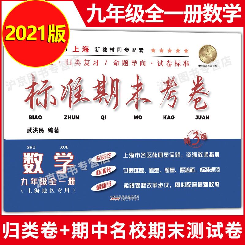 2021新版 标准期末考卷 九年级 数学沪教版 9年级上册下册全一册 第一
