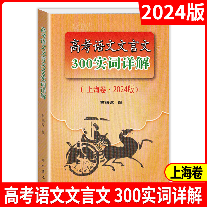 现货2024年版上海市高考语文文言文300实词详解 上海卷双色版 高中文言文三百实词考点提示与拓展 高中文言文阅读书籍上海高中语文怎么看?