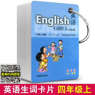 英语生词图片卡四年级上 上海小学四年级英语生词卡片 4年级上册第一学期 牛津生词图片卡 上海小学英语辅导卡片 上海教育出版社