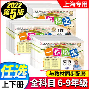 一卷搞定期中期末单元测试卷六年级上七年级八年级上九年级上下册部编版语文数学英语物理化学沪教上海初中单元期中期末测试卷全套