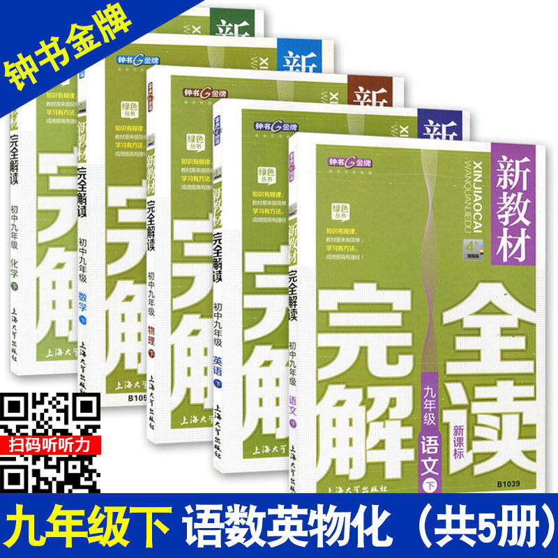 钟书金牌新教材完全解读九年级下语文+数学+英语N版+物理+化学 9年级下册第二学期上海小学教材配套课后新教材全解课本练习