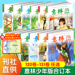 2024年125 126卷 120 2023年119 青年读者儿童文学初高中作文素材教辅小学生课外阅读 意林少年版 114卷 合订本2025年131